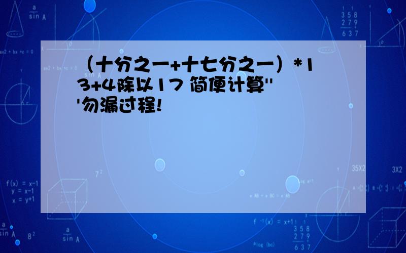 （十分之一+十七分之一）*13+4除以17 简便计算'''勿漏过程!