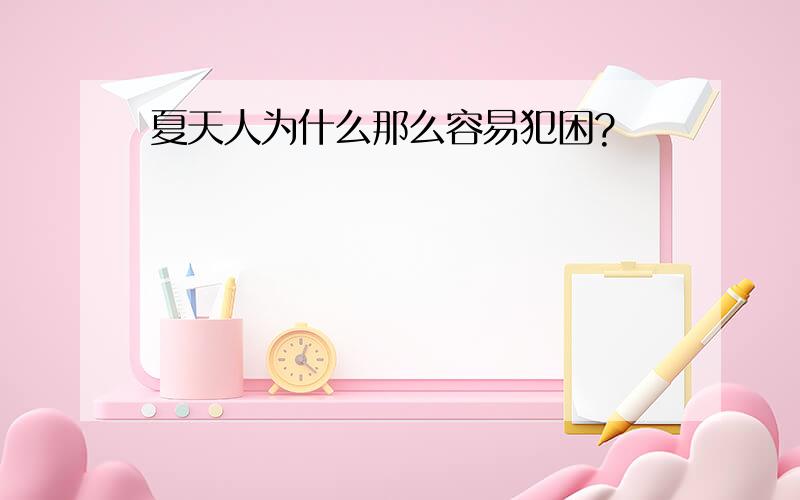 夏天人为什么那么容易犯困?