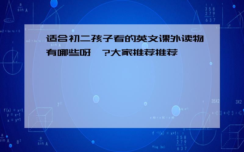 适合初二孩子看的英文课外读物有哪些呀》?大家推荐推荐,