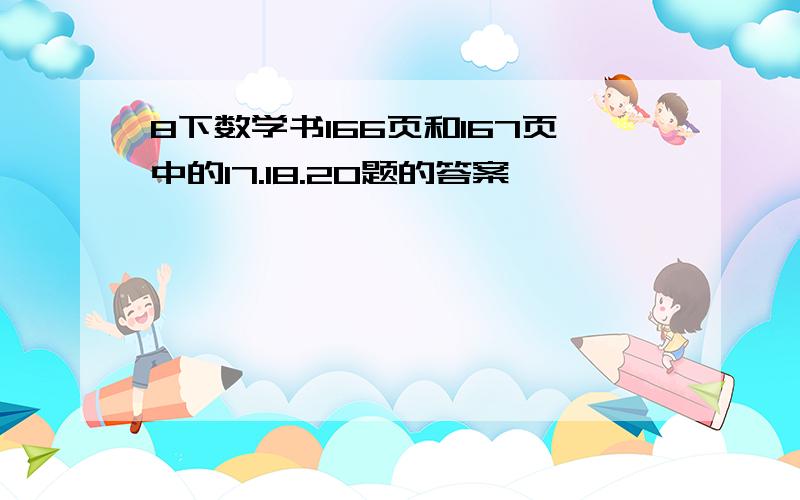 8下数学书166页和167页中的17.18.20题的答案