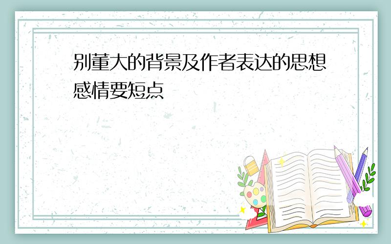 别董大的背景及作者表达的思想感情要短点