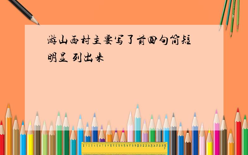 游山西村主要写了前四句简短 明显 列出来