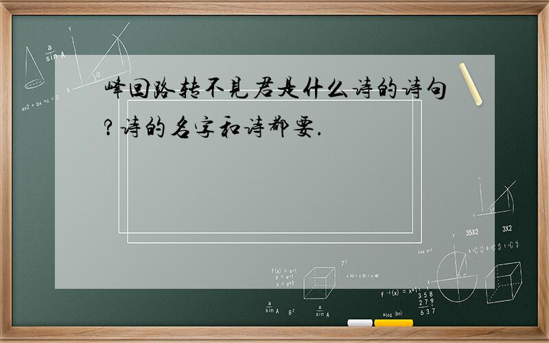 峰回路转不见君是什么诗的诗句?诗的名字和诗都要.