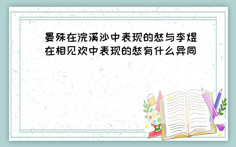 晏殊在浣溪沙中表现的愁与李煜在相见欢中表现的愁有什么异同