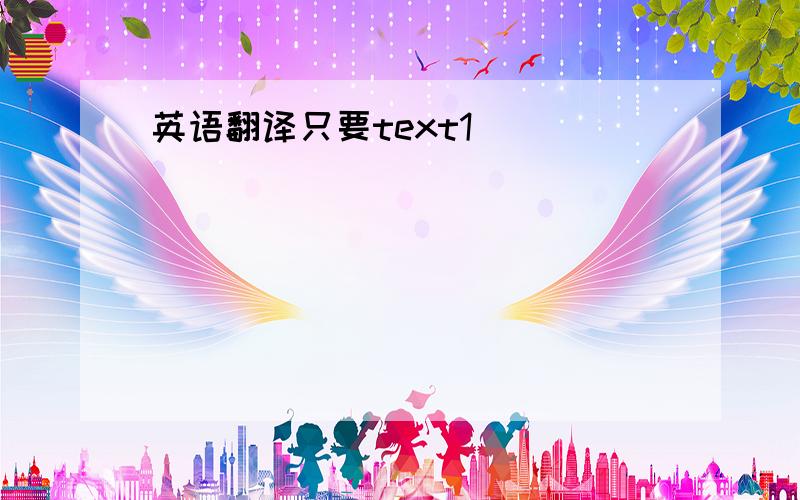 英语翻译只要text1