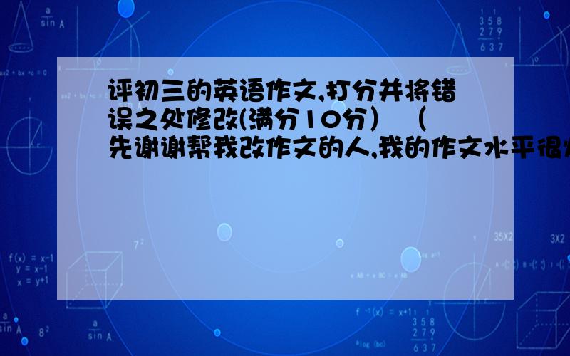 评初三的英语作文,打分并将错误之处修改(满分10分） （先谢谢帮我改作文的人,我的作文水平很烂的）以My---------为题,描述心中最重要的人或最难忘的人要求：要包含以下几点：Who is the perso