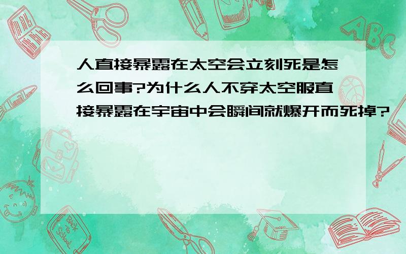 人直接暴露在太空会立刻死是怎么回事?为什么人不穿太空服直接暴露在宇宙中会瞬间就爆开而死掉?