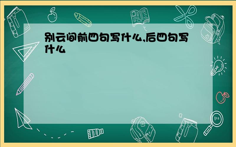 别云间前四句写什么,后四句写什么