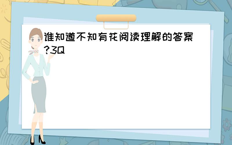 谁知道不知有花阅读理解的答案?3Q