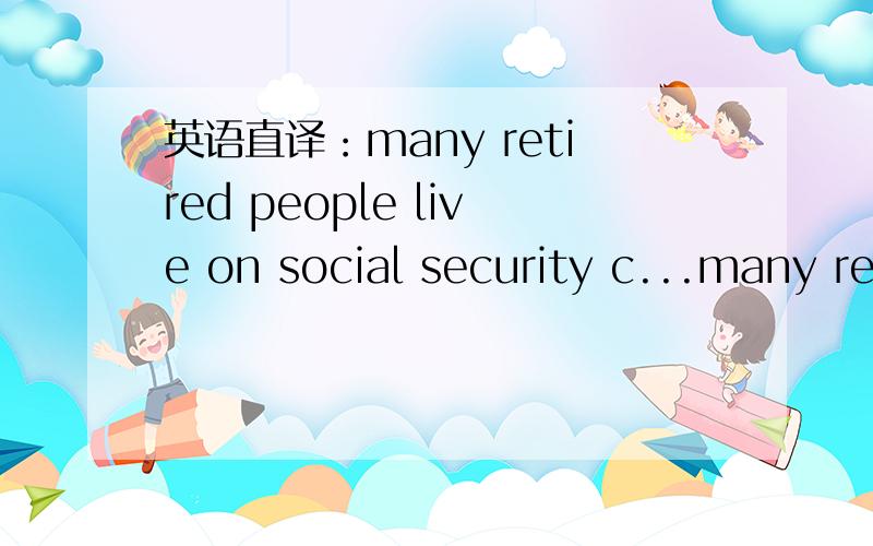 英语直译：many retired people live on social security c...many retired people live on social security checks which are so little that they must live in near poverty.1 直译2 句中so..that是固定搭配吗?