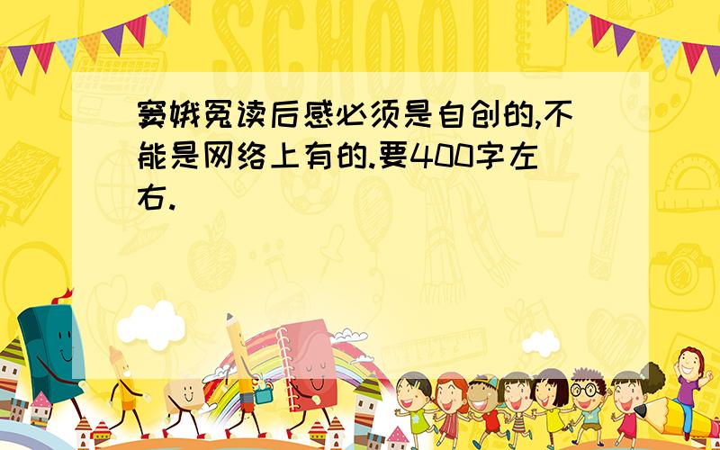 窦娥冤读后感必须是自创的,不能是网络上有的.要400字左右.