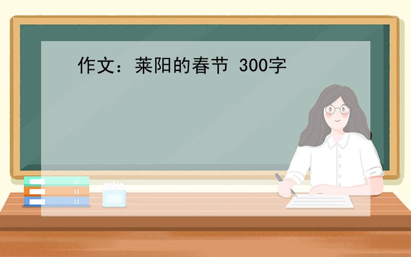 作文：莱阳的春节 300字