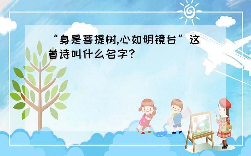 “身是菩提树,心如明镜台”这首诗叫什么名字?