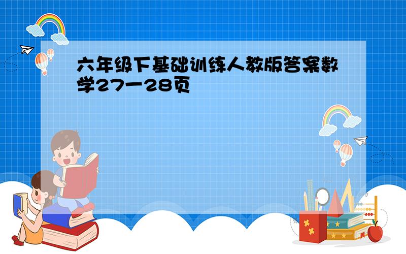 六年级下基础训练人教版答案数学27一28页