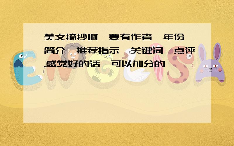 美文摘抄啊,要有作者,年份,简介,推荐指示,关键词,点评.感觉好的话,可以加分的,