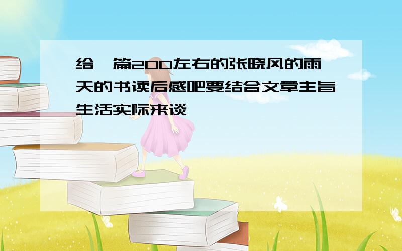 给一篇200左右的张晓风的雨天的书读后感吧要结合文章主旨生活实际来谈