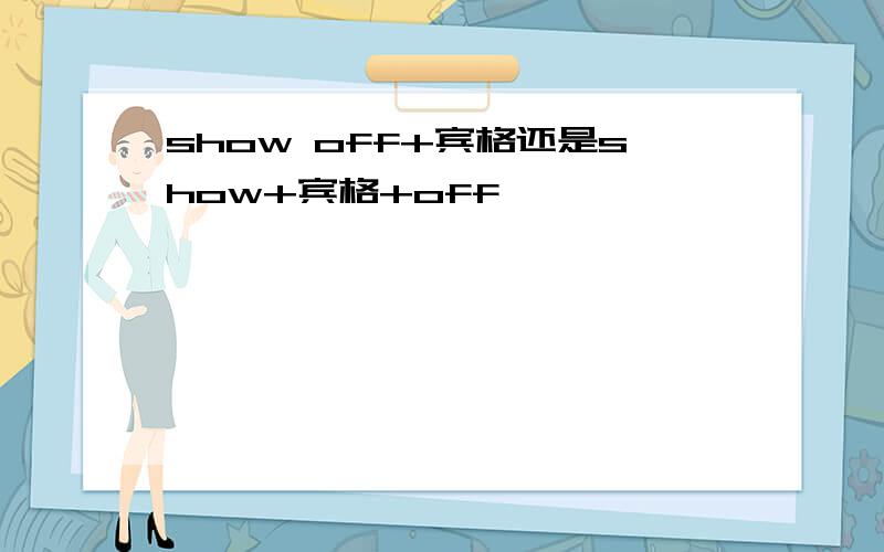 show off+宾格还是show+宾格+off