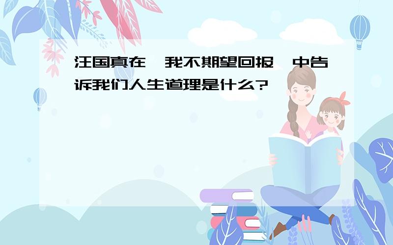 汪国真在《我不期望回报》中告诉我们人生道理是什么?