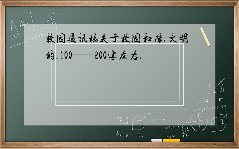 校园通讯稿关于校园和谐,文明的.100——200字左右.