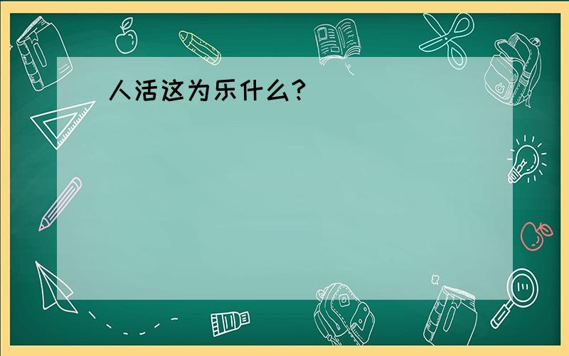 人活这为乐什么?