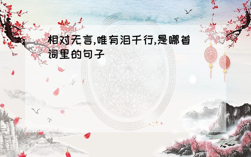 相对无言,唯有泪千行,是哪首词里的句子