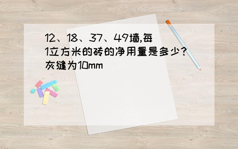 12、18、37、49墙,每1立方米的砖的净用量是多少?灰缝为10mm