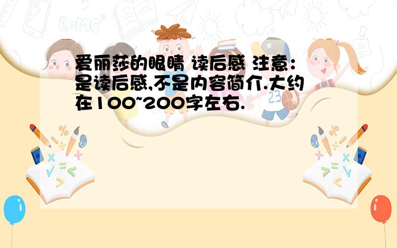 爱丽莎的眼睛 读后感 注意：是读后感,不是内容简介.大约在100~200字左右.