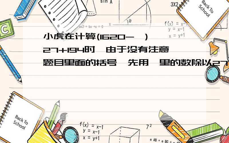 小虎在计算(1620-□)÷27+194时,由于没有注意题目里面的括号,先用□里的数除以27,再按加减混合运算的顺序进行计算,最后结果是3560,这道混合运算题的结果应该是多少?