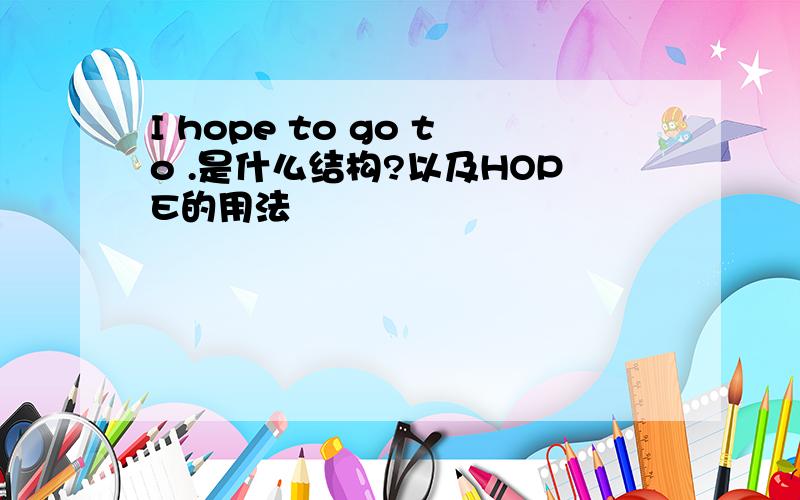 I hope to go to .是什么结构?以及HOPE的用法