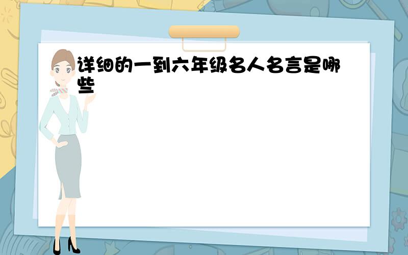 详细的一到六年级名人名言是哪些