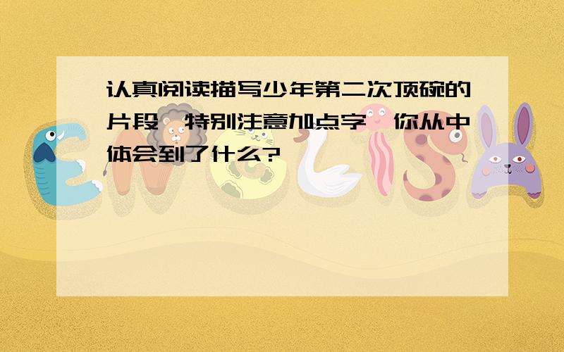 认真阅读描写少年第二次顶碗的片段,特别注意加点字,你从中体会到了什么?