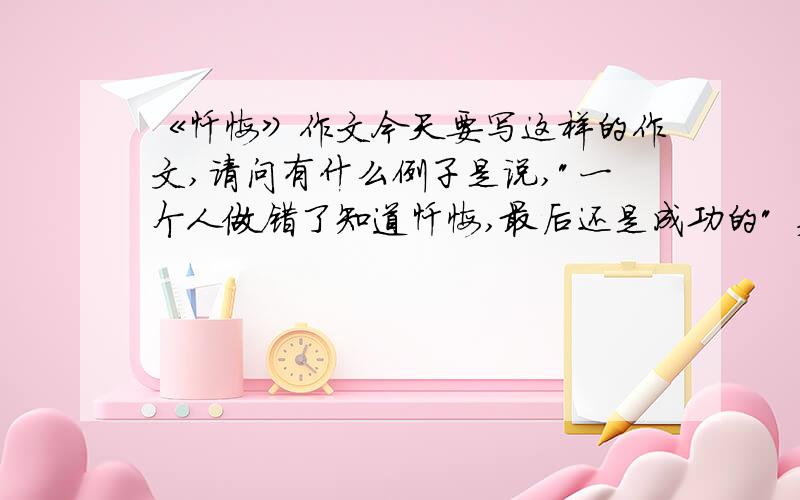 《忏悔》作文今天要写这样的作文,请问有什么例子是说,