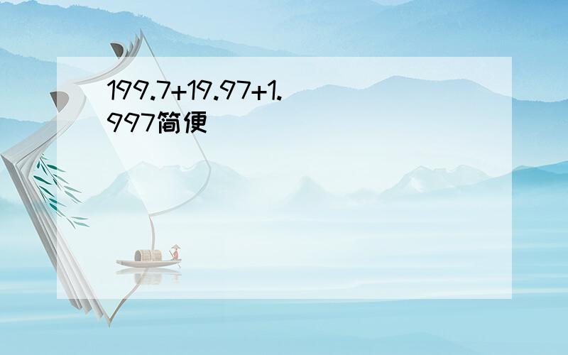 199.7+19.97+1.997简便