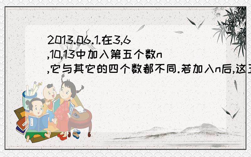 2013.06.1.在3,6,10,13中加入第五个数n,它与其它的四个数都不同.若加入n后,这五个数的中位数等于它们的平均值,则所有可能的n之和是_____.24】2.某硬币被修改过使得投掷时出现正面的机率大於0.5,