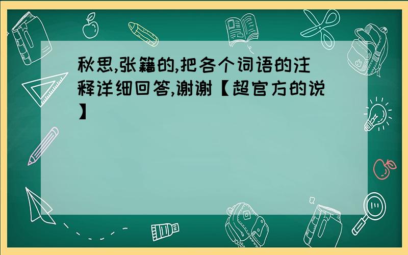 秋思,张籍的,把各个词语的注释详细回答,谢谢【超官方的说】