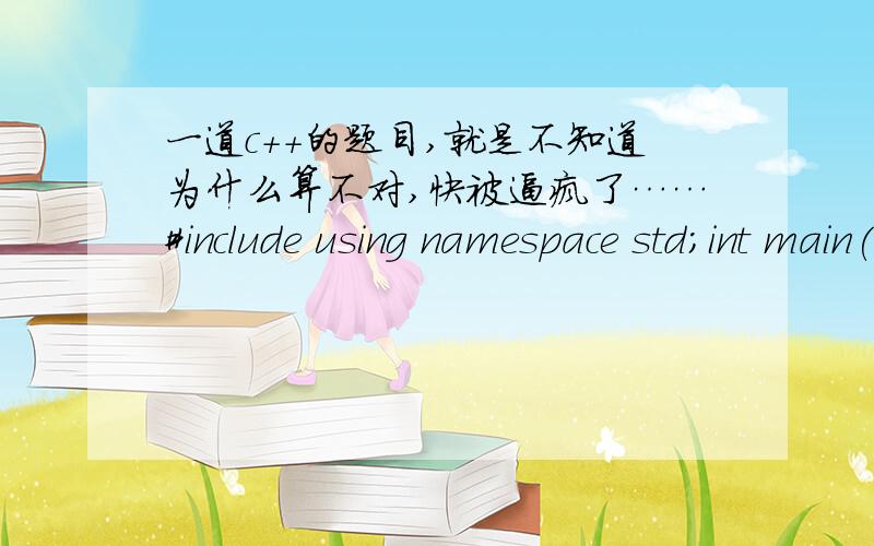 一道c++的题目,就是不知道为什么算不对,快被逼疯了……#include using namespace std;int main(){int sort(int a[10]);int insert(int a[10],int b);int x[10],i,j,y,z[11];for(i=0;i>x[i];x[10]=sort(x);for(i=0;i