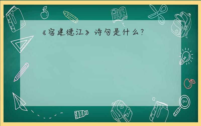 《宿建德江》诗句是什么?