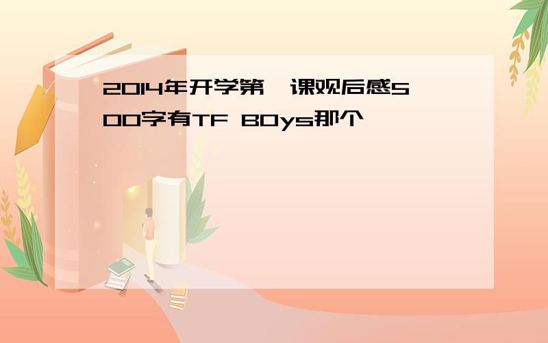 2014年开学第一课观后感500字有TF B0ys那个