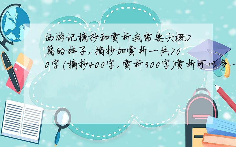 西游记摘抄和赏析我需要大概7篇的样子,摘抄加赏析一共700字（摘抄400字,赏析300字）赏析可以多一点,但不能少,摘抄也是.