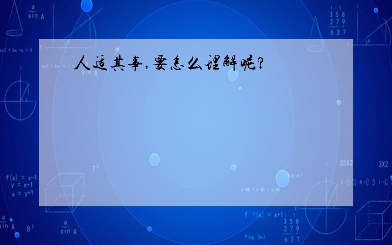 人适其事,要怎么理解呢?