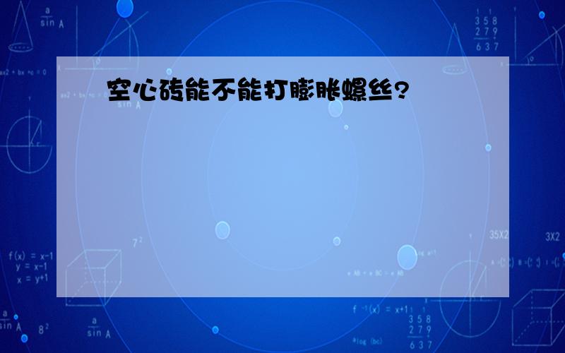 空心砖能不能打膨胀螺丝?