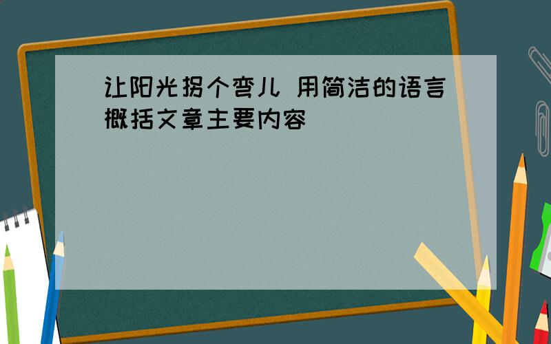 让阳光拐个弯儿 用简洁的语言概括文章主要内容