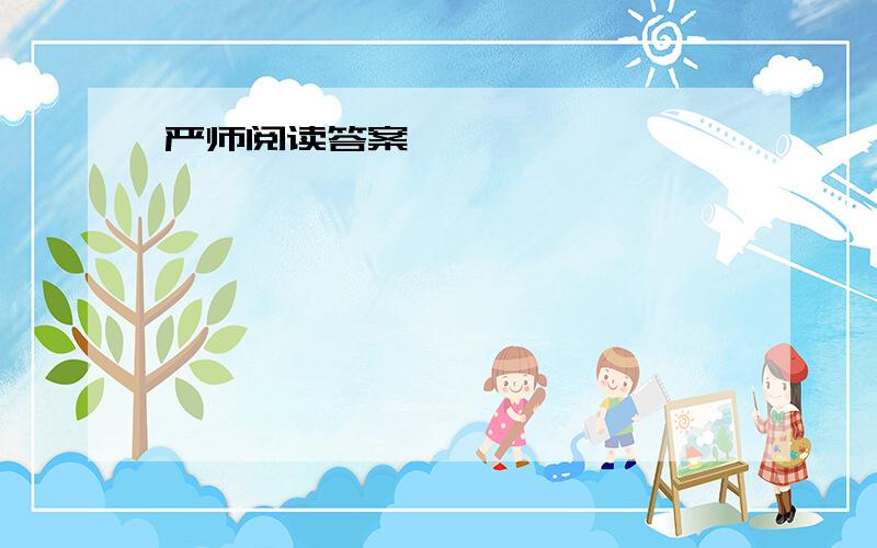 严师阅读答案