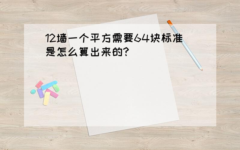 12墙一个平方需要64块标准是怎么算出来的?