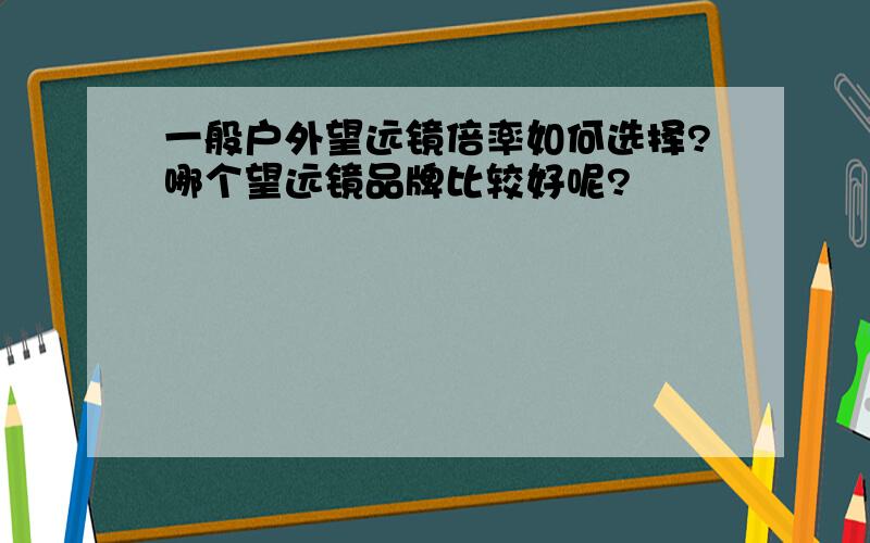 一般户外望远镜倍率如何选择?哪个望远镜品牌比较好呢?