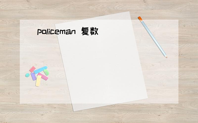 policeman 复数