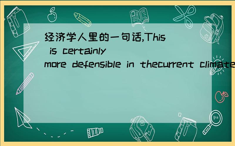 经济学人里的一句话,This is certainly more defensible in thecurrent climate,even if it means the new government must scramble for ways to pay for the moreexpensive income-tax cut.scramble for 怎么翻