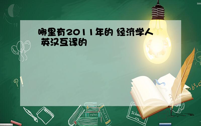 哪里有2011年的 经济学人 英汉互译的