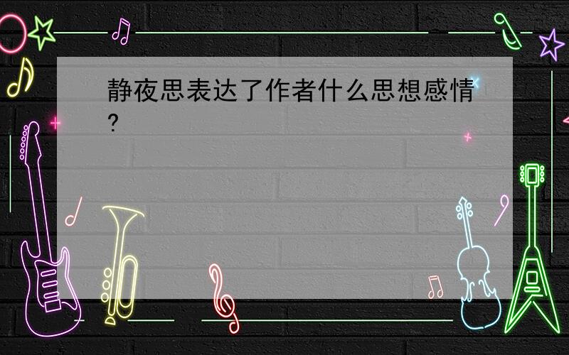 静夜思表达了作者什么思想感情?