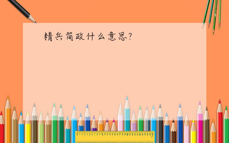 精兵简政什么意思?